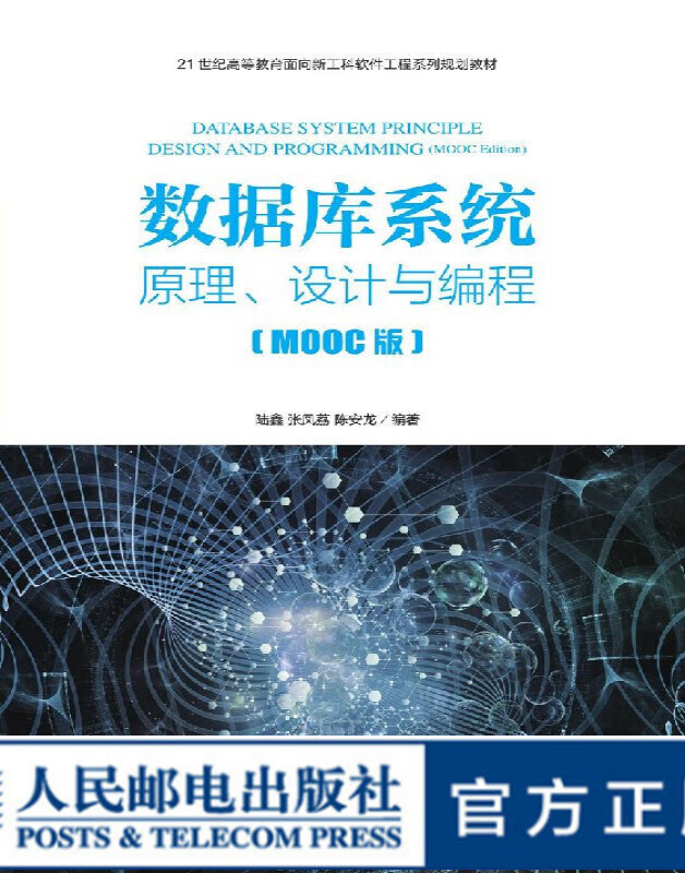 数据库系统——原理、设计与编程（MOOC版）