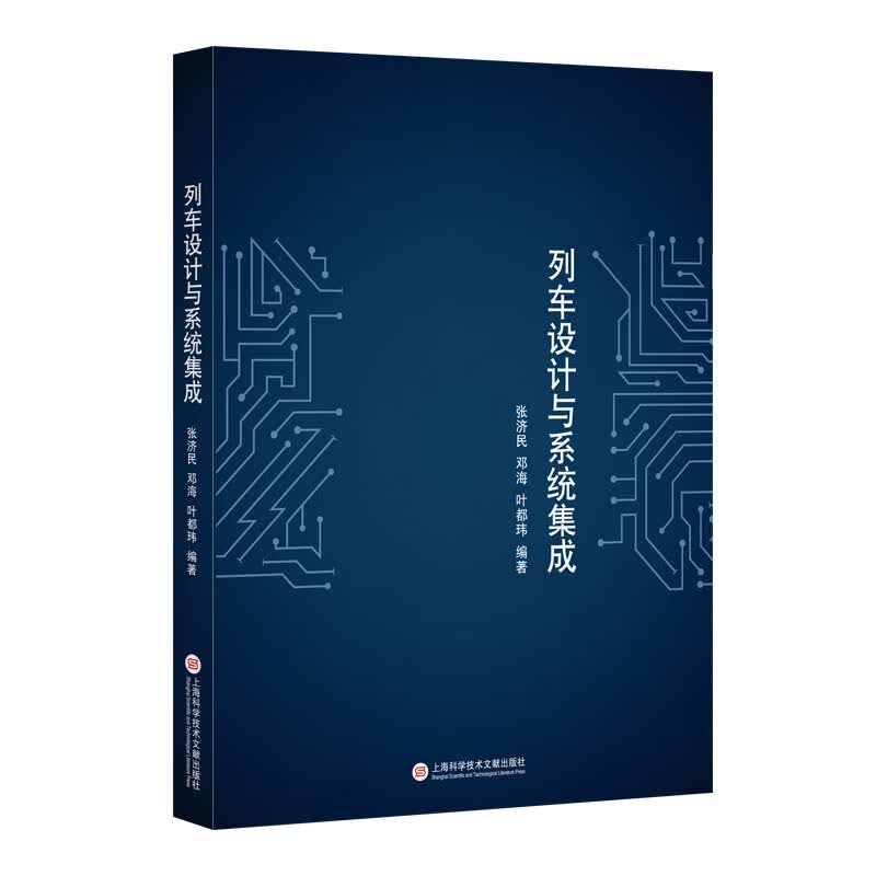 列车设计与系统集成