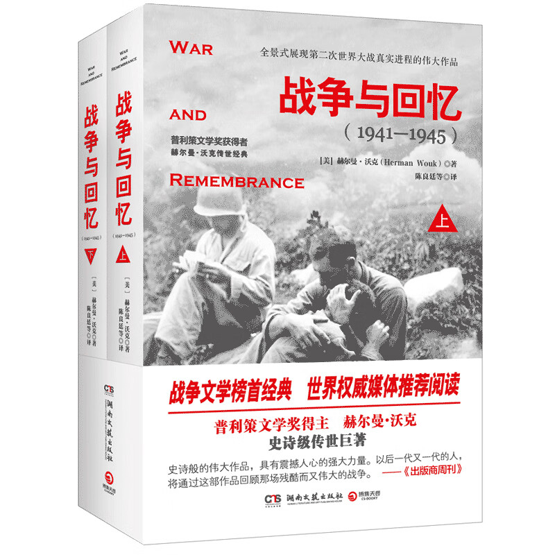 战争与回忆：全2册（新版）