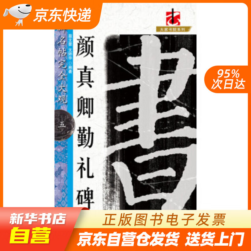 【新华书店正版】大家书院系列 名碑名帖完全大观5：颜真卿勤礼碑 聂文豪,文师华 江西美术出版 正版图书籍