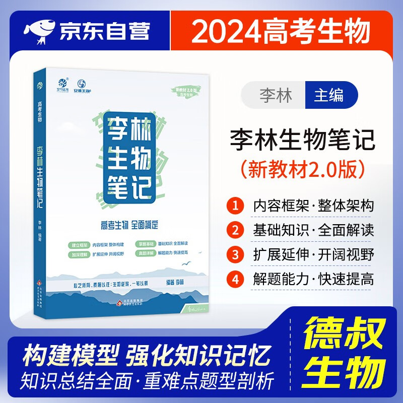 高考生物李林笔记（2024新教材版）高中生物基础知识点归纳总结大全清单 高中一二三轮 高考总复习资料书 德叔生物笔记 可搭汉水丑生真题必刷题基础1000题属于什么档次？