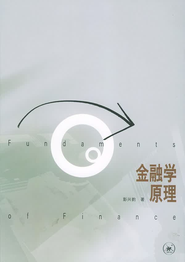 金融学原理 彭兴韵 著 9787108019714【正版】