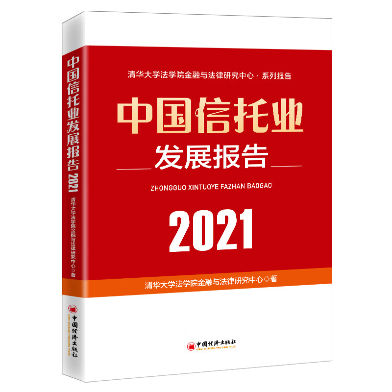 【官方】中国信托业发展报告（2021）清华大学法学院金融与法律研究中心信托产业报告中国信托公司信托