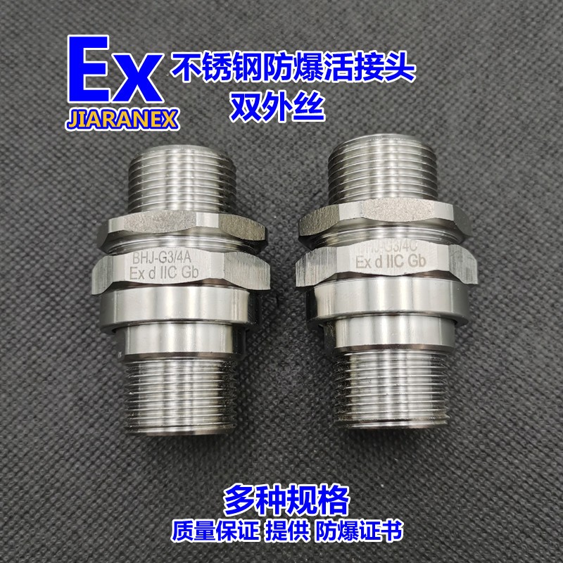 jiaranex 304不锈钢防爆活接头双外丝防爆对丝活接防爆管件dn20防爆