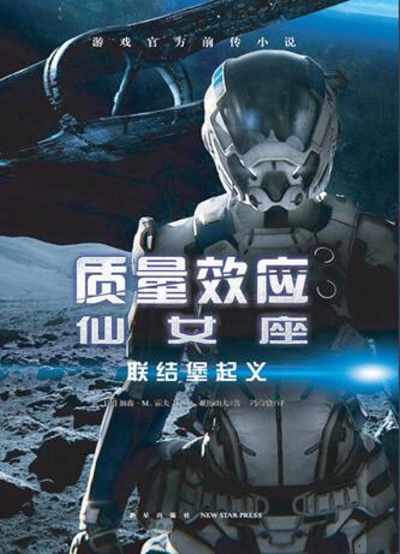 质量效应-仙女座:联结堡9787513330534 加森·霍夫新星出版社小说长篇