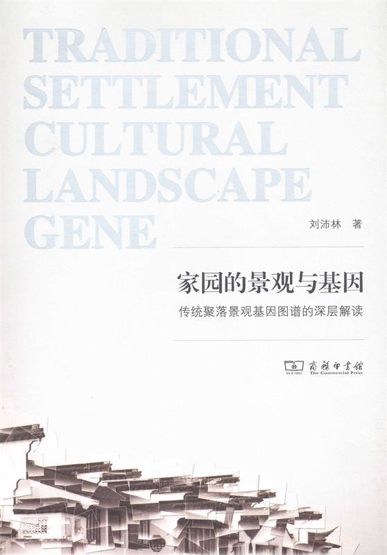 家园的景观与基因