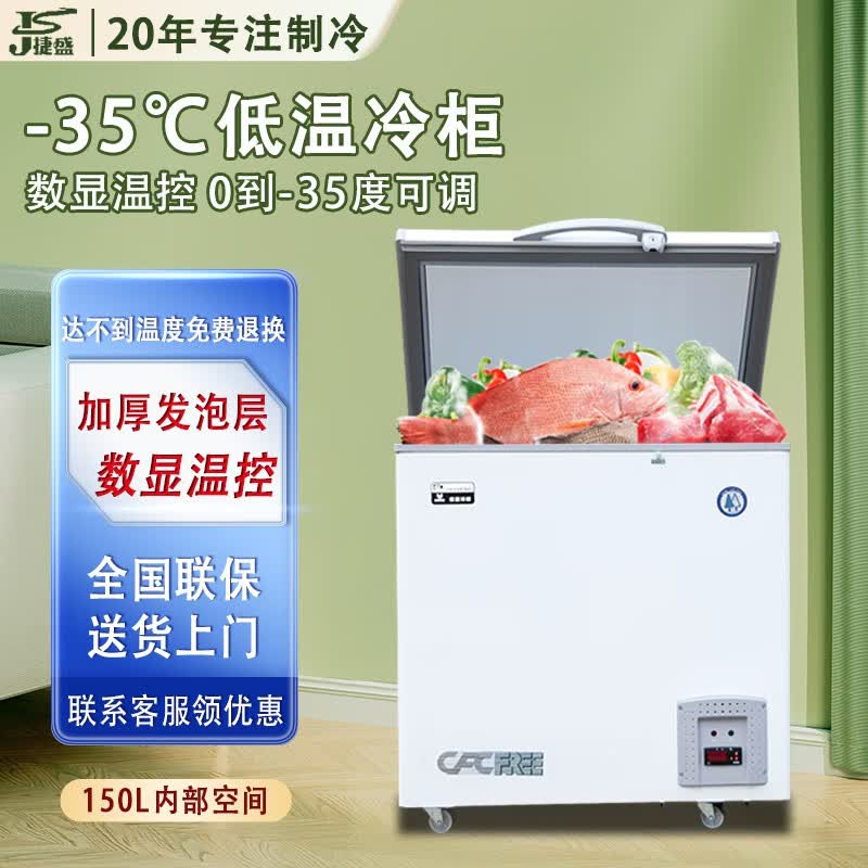 捷盛（JS）150升零下-40℃超低温深冷冷柜速冻卧式商用冰柜海鲜保存箱BD/150DW（-35度） 150升属于什么档次？
