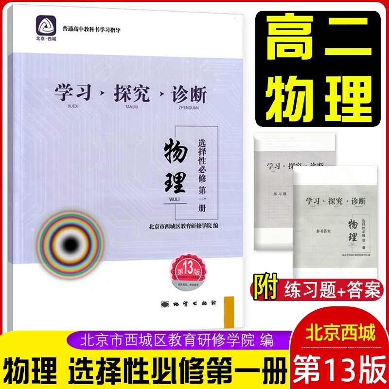 2023版学习探究诊断物理选择性必修第一册第13版 学探诊高中物理选择性必修第一册第十三版高二物理教辅