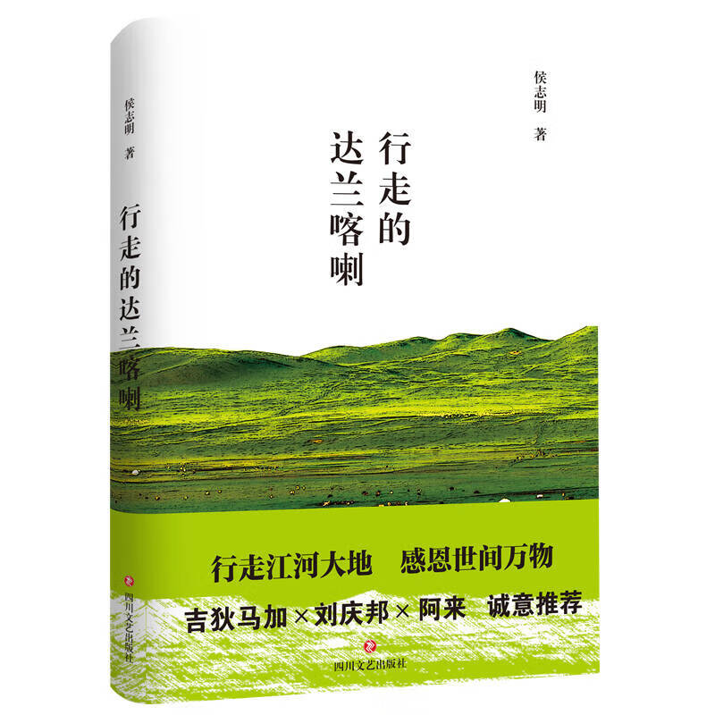 行走的达兰喀喇【好书】