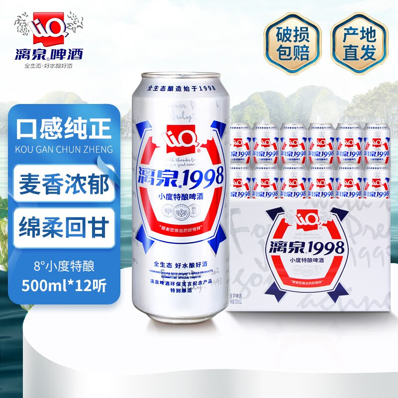 漓泉啤酒 1998啤酒8°小度特酿 500ml听装 黄啤酒 桂林特产 1998小度