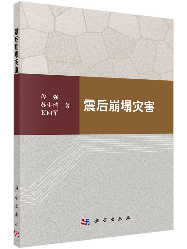 震后崩塌灾害 科学与自然 书籍