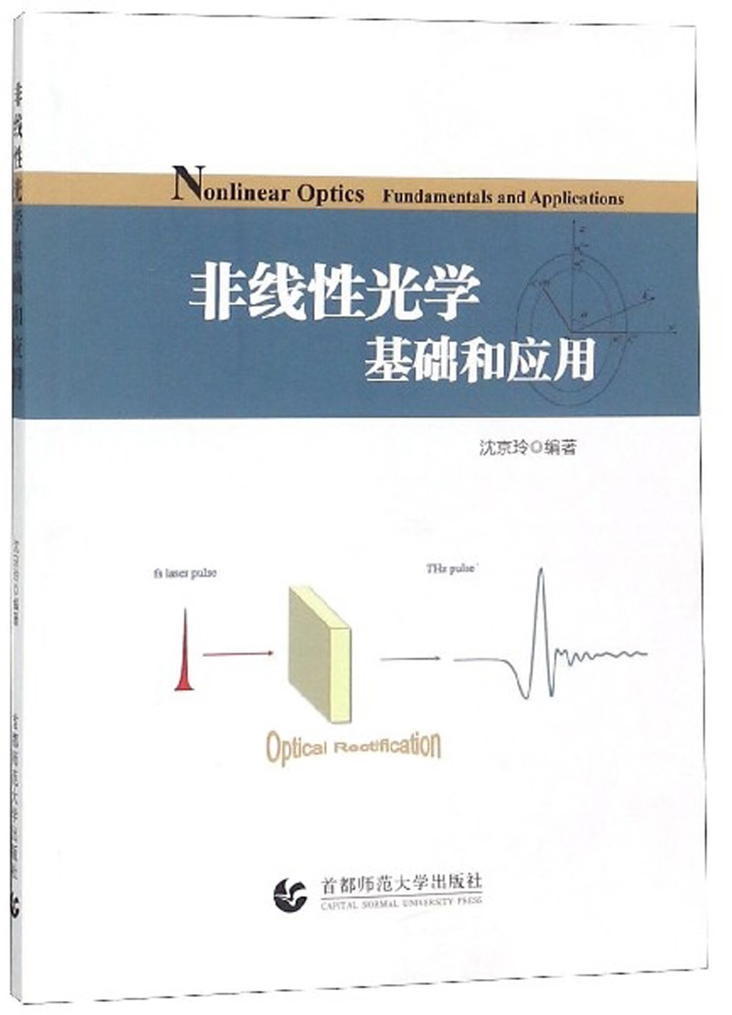【正版书】非线性光学基础和应用