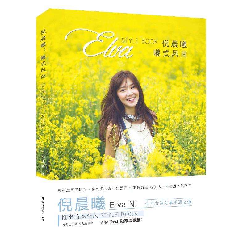 倪晨曦:曦式风尚 倪晨曦 著 9787551418928正版