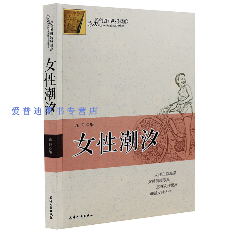女性潮汐 汪丹【正版书籍,畅读优品】