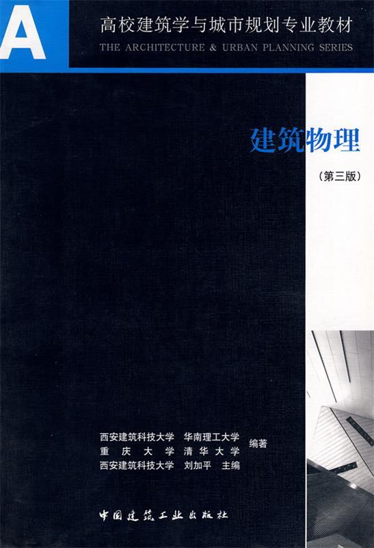 建筑物理