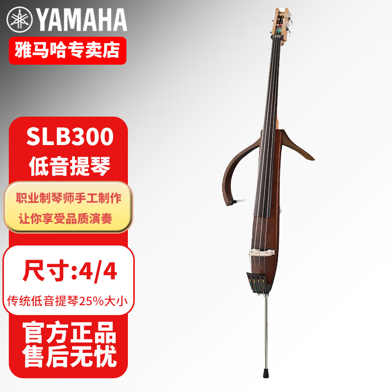 雅马哈（YAMAHA）SLB300低音提琴大贝斯Silent Bass静音倍大提琴电子大贝司 4/4 SLB300