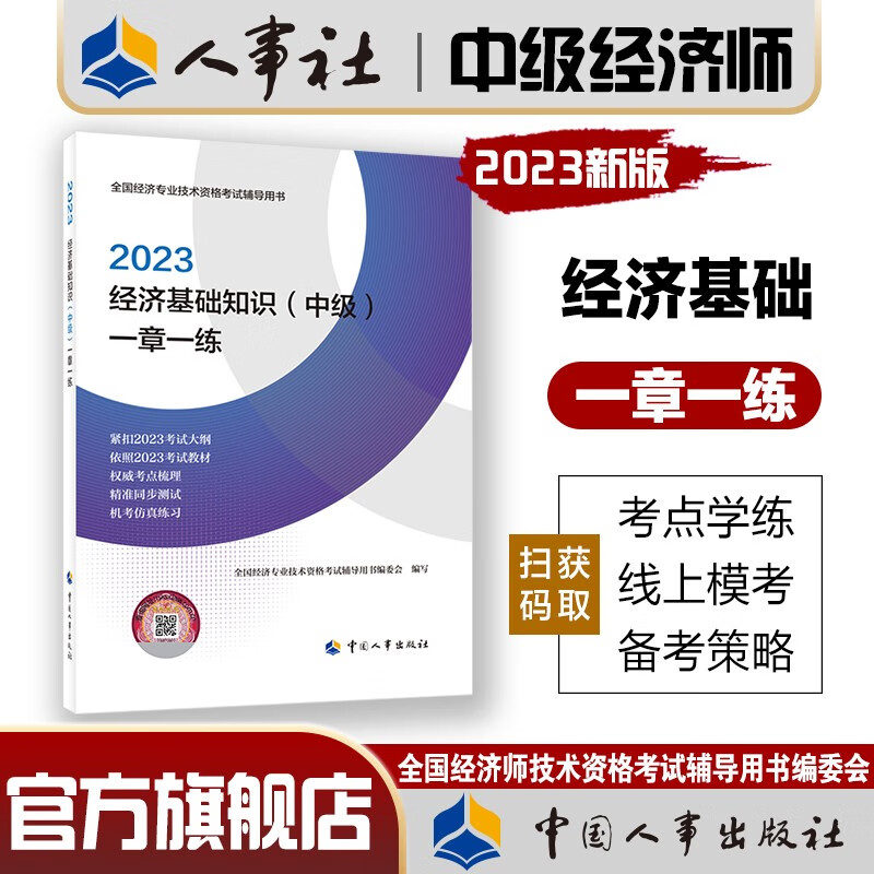 人事社官方中级经济师2023年教材辅导书一章一练人力资源师工商管理金融财税建筑与房地产知识产权农业经 (经济基础)一章一练