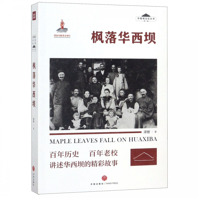 枫落华西坝/华西坝文化丛书