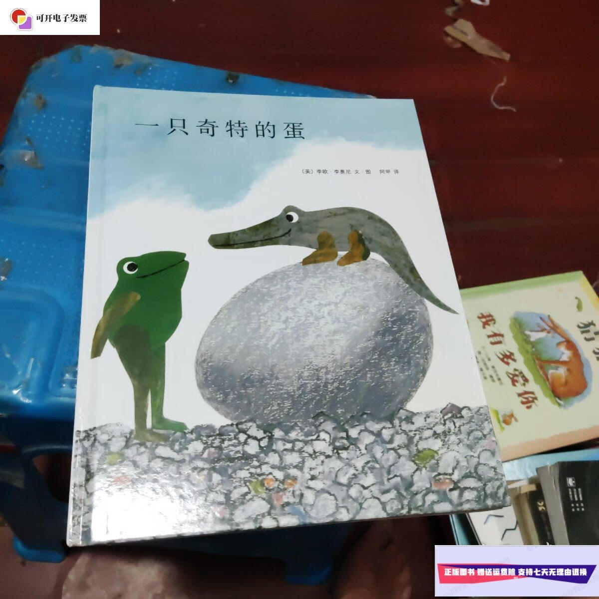 【二手9成新】奇怪的蛋 /本书编 南海出版公司