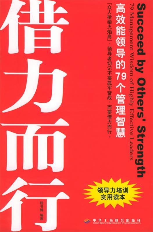 借势而为借力而行【正版好书,下单速发】