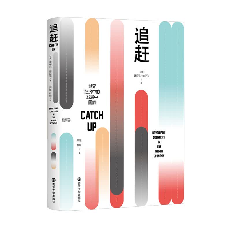 追赶：世界经济中的发展中国家