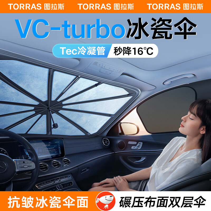 图拉斯（TORRAS）汽车遮阳伞车内前挡风玻璃防晒窗帘隔热遮光自动伸缩太阳伞式挡板 VC-turbo冰瓷抗皱伞