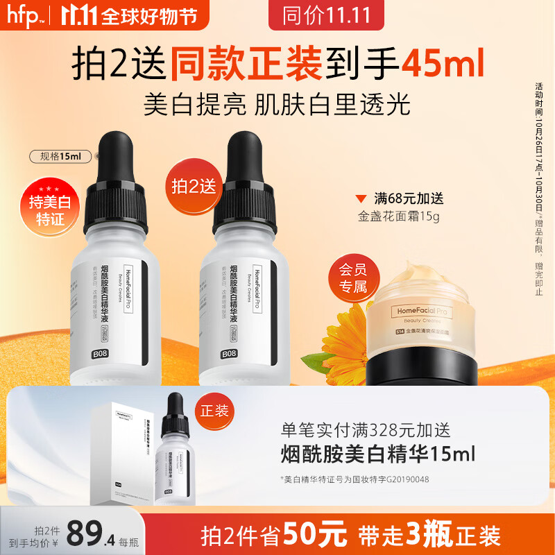 HomeFacialPro烟酰胺美白精华液巩固版15ml  hfp祛斑小白瓶淡斑提亮改善暗沉属于什么档次？