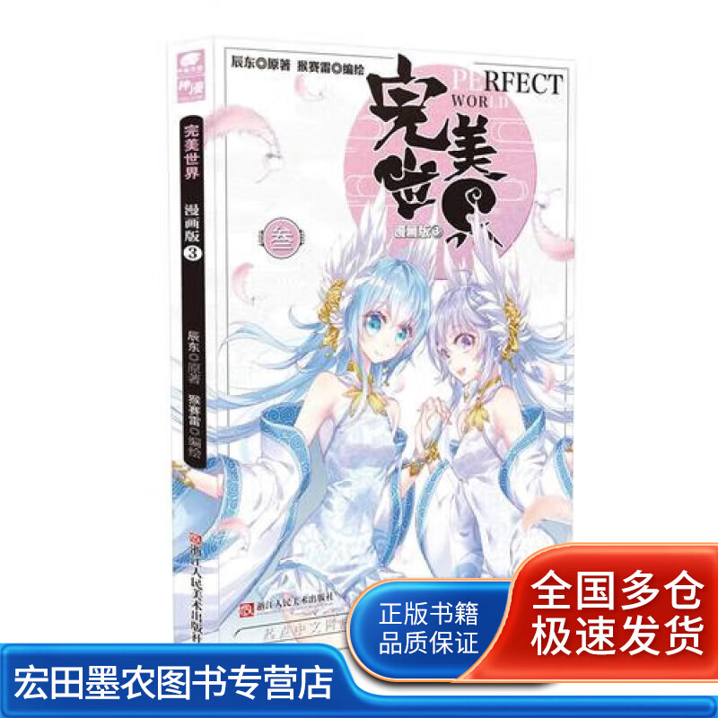 完美世界3（漫画版） 辰东原著 猴赛雷编绘【正版好书】