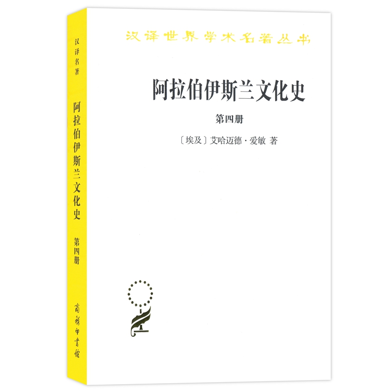 大陆和海洋的形成/汉译世界学术名著丛书 阿拉伯伊斯兰文化史（四）