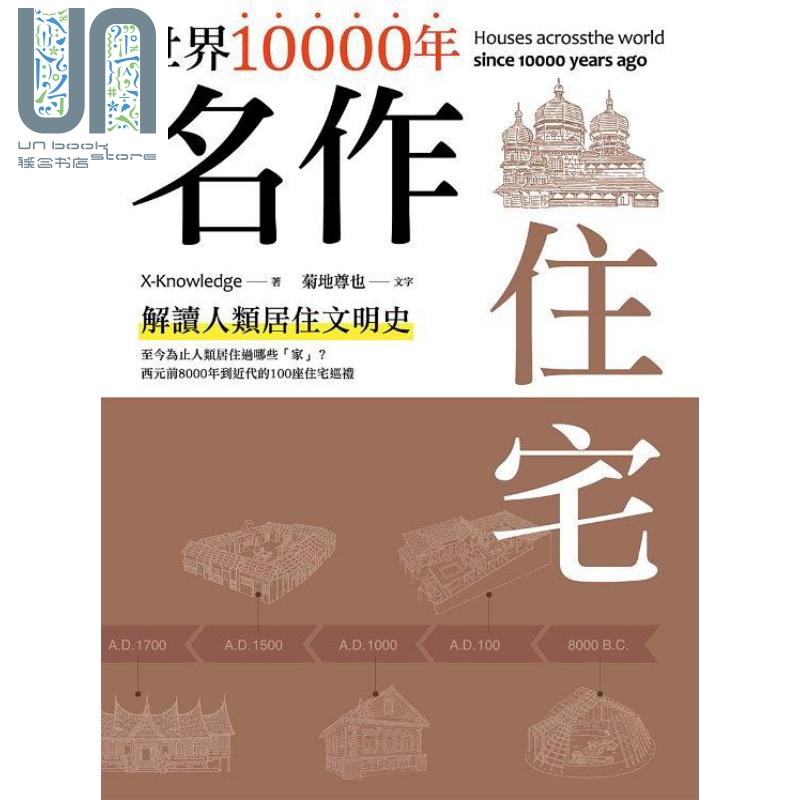 世界10000年名作住宅 港台原版 菊地尊也 