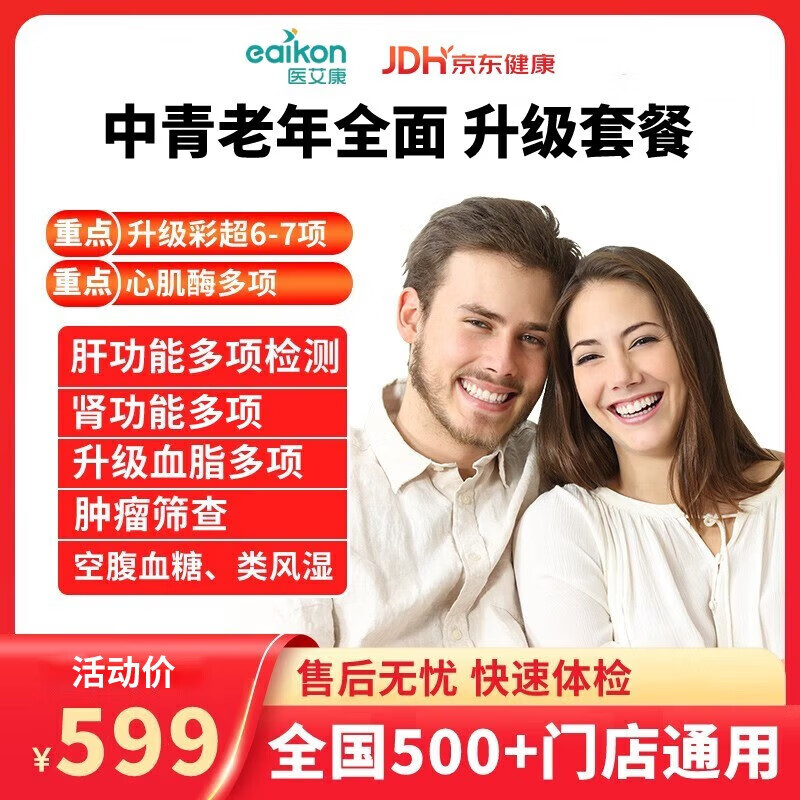 医艾康体检套餐瑞慈大健康中青年体检卡全面体检套餐男性女性妇科筛查全国通用 健康优享关爱套餐【升级】（瑞慈/医艾康M） 全国通用