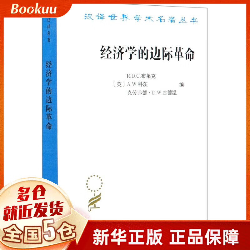 经济学的边际革命/汉译世界学术名著丛书