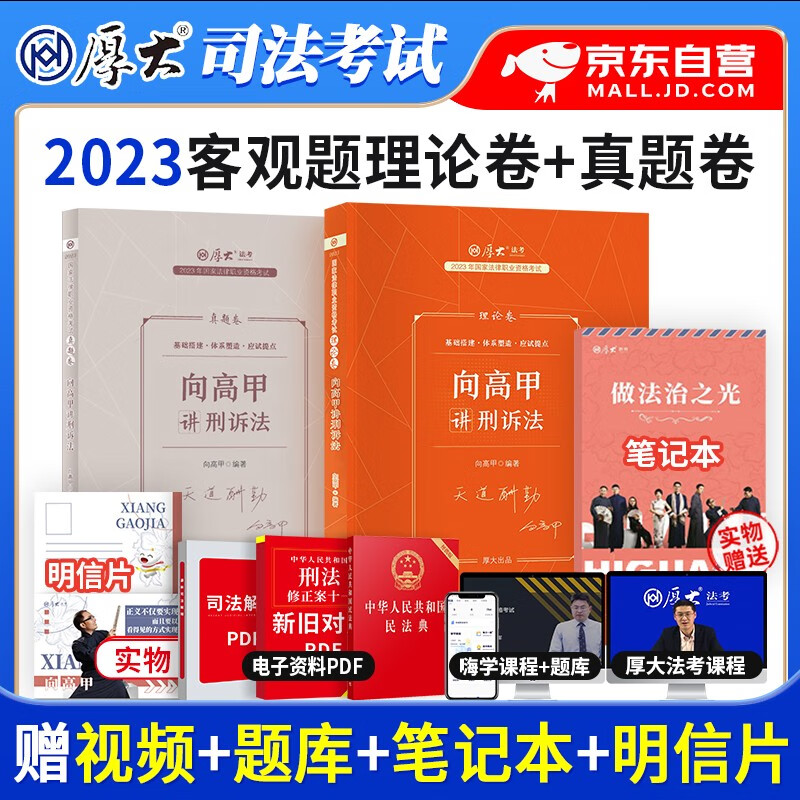 【单本包邮】厚大法考2023教材 向高甲讲刑诉法 客观题理论卷+真题卷 2本套 司法考试教材讲义 国家法律职业资格考试辅导用书 可搭配网课瑞达精讲九大本主观题历年真题众合柏浪涛万国杨雄