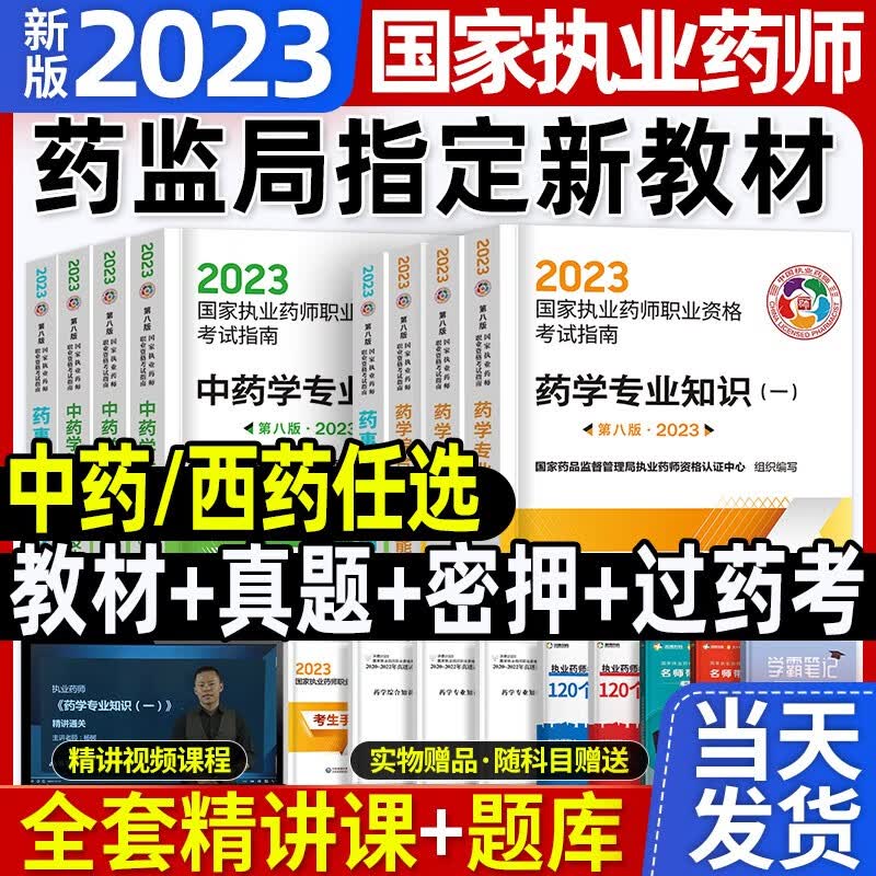 官方新版2023】年版国家执业药师资格证考试用书执业药药师中药师西药师教材习题库历年真题试卷润德教育红宝书蓝宝书鸭题库职业中医西医药学药事管理与法规2022年版中国医药科技出版社 【药监局指定】官方执