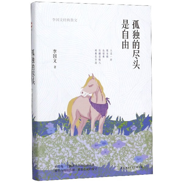 孤独的尽头是自由(李国文经典散文)(精)