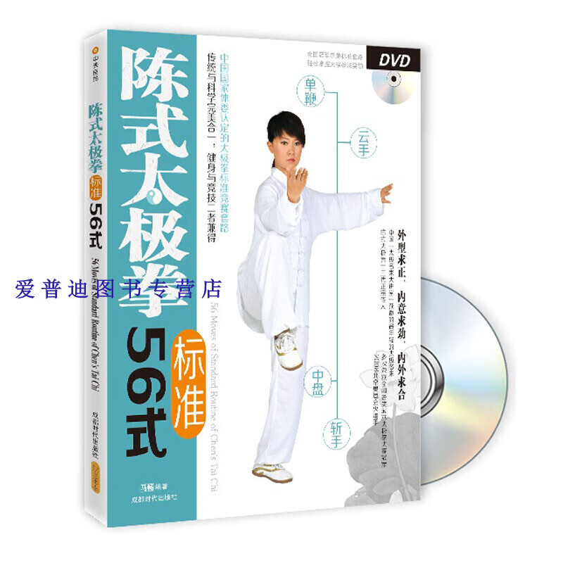 陈式太极拳标准56式 马畅【正版书籍,畅读优品】