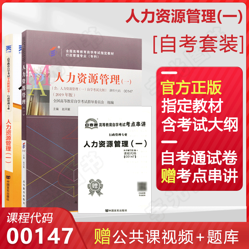 自考教材 00147人力资源管理一 0147自学考试教材 自考通试卷 历年真题