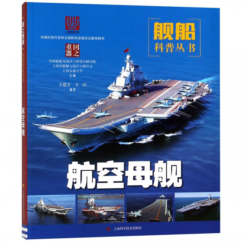 航空母舰/舰船科普丛书