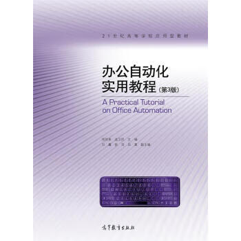 办公自动化实用教程 第3版 周贺来,连卫民,刘鑫 等 编【正版书】
