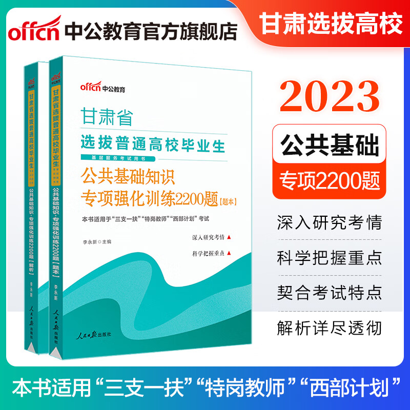 中公教育2023甘肃省三支一扶选拔普通高校毕业生基层服务考试用书:公共基础知识专项强化训练2200题