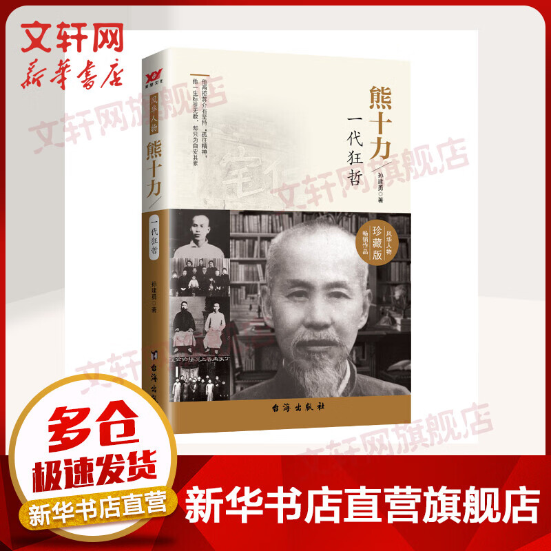 熊十力 一代狂哲