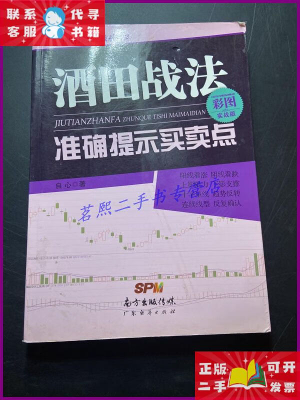 【二手9成新】酒田战法准确提示买卖点 广东经济出版社