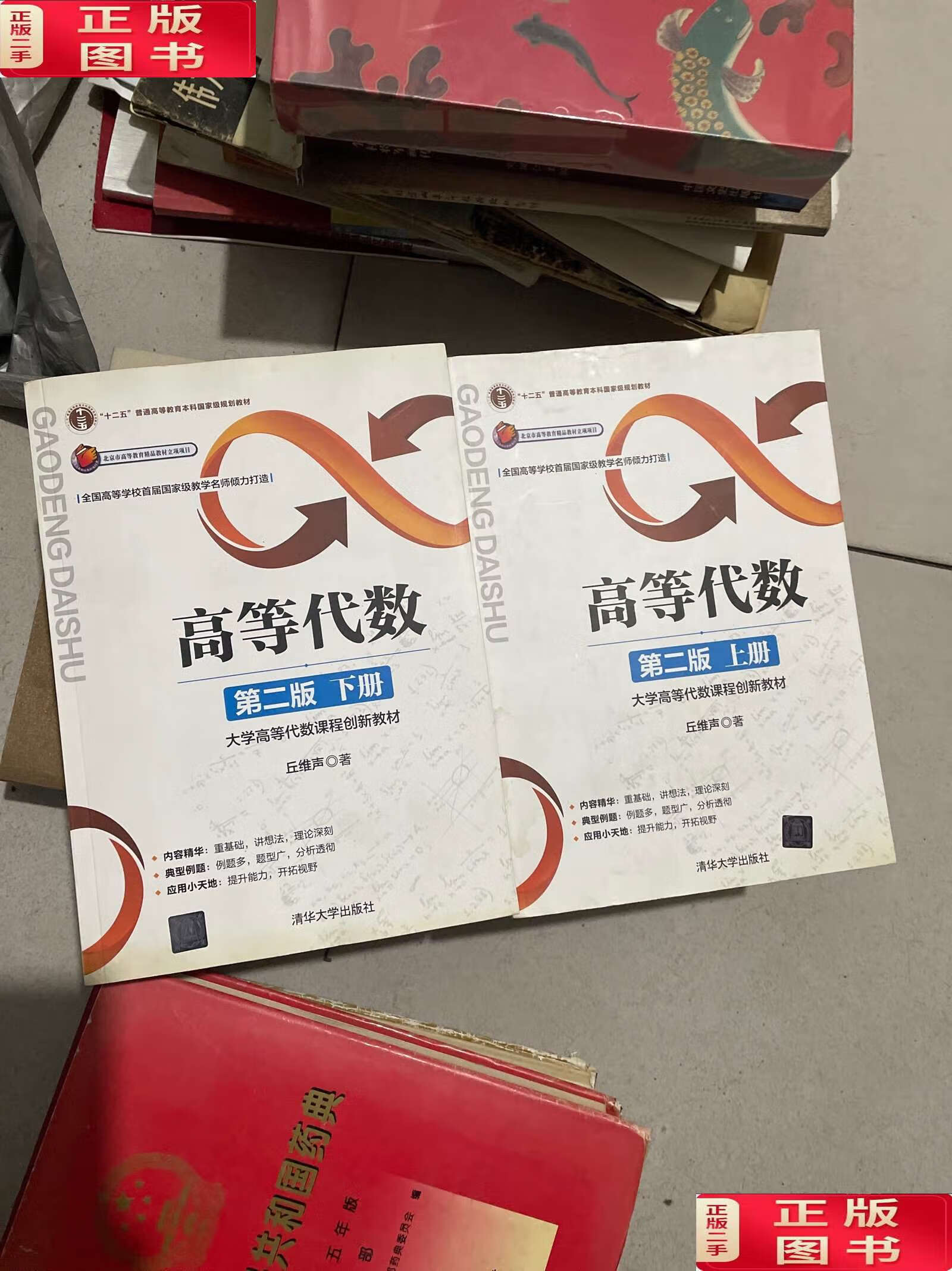 【二手9成新】高等代数 第二版:大学高等代数课程创新教材 上下 2册合