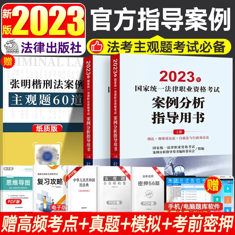 法律社官方教材2023法考九大本司法考试辅导用书法律职业资格考试案例分析指导用书 法考主观题历年真题冲刺法律文书律师资格证教材原法考三大本四大本法考全套资料 【法律社】案例分析指导用书
