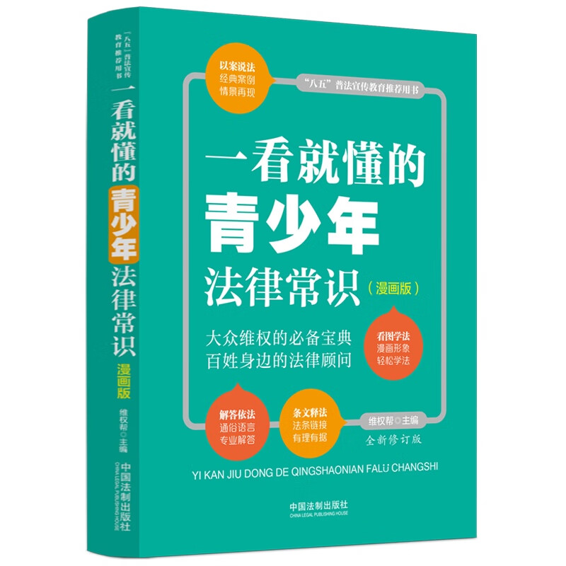 一看就懂的青少年法律常识：漫画版（全新修订版）