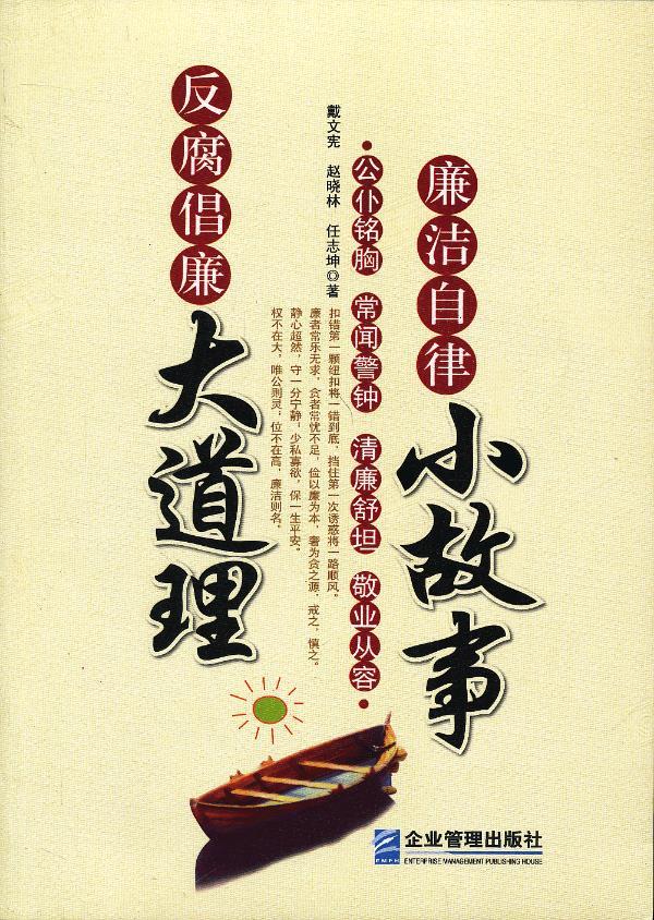 廉洁自律小故事反腐倡廉大道理 戴文宪,赵晓林,任志坤【正版书】