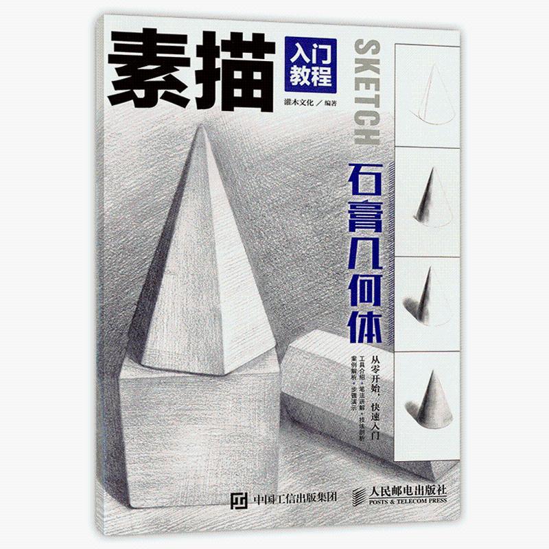 素描入门教程 石膏几何体 素描书画画入门自学零基础学绘画教材 正版