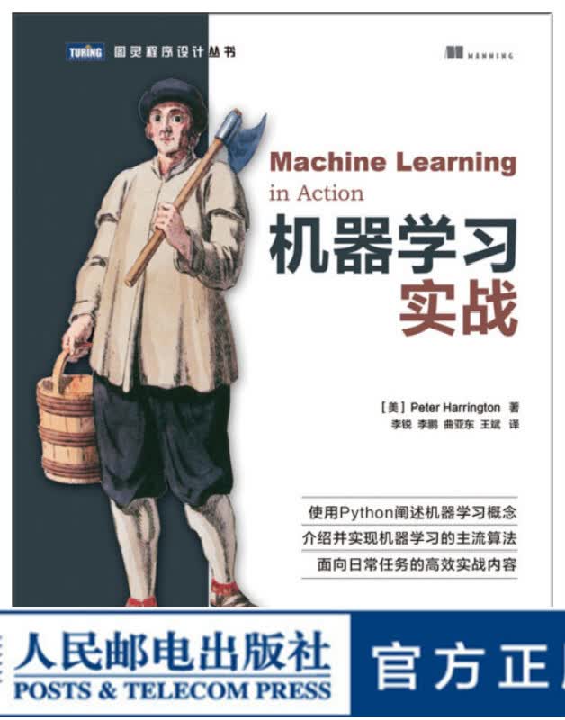 图灵教育 机器学习实战