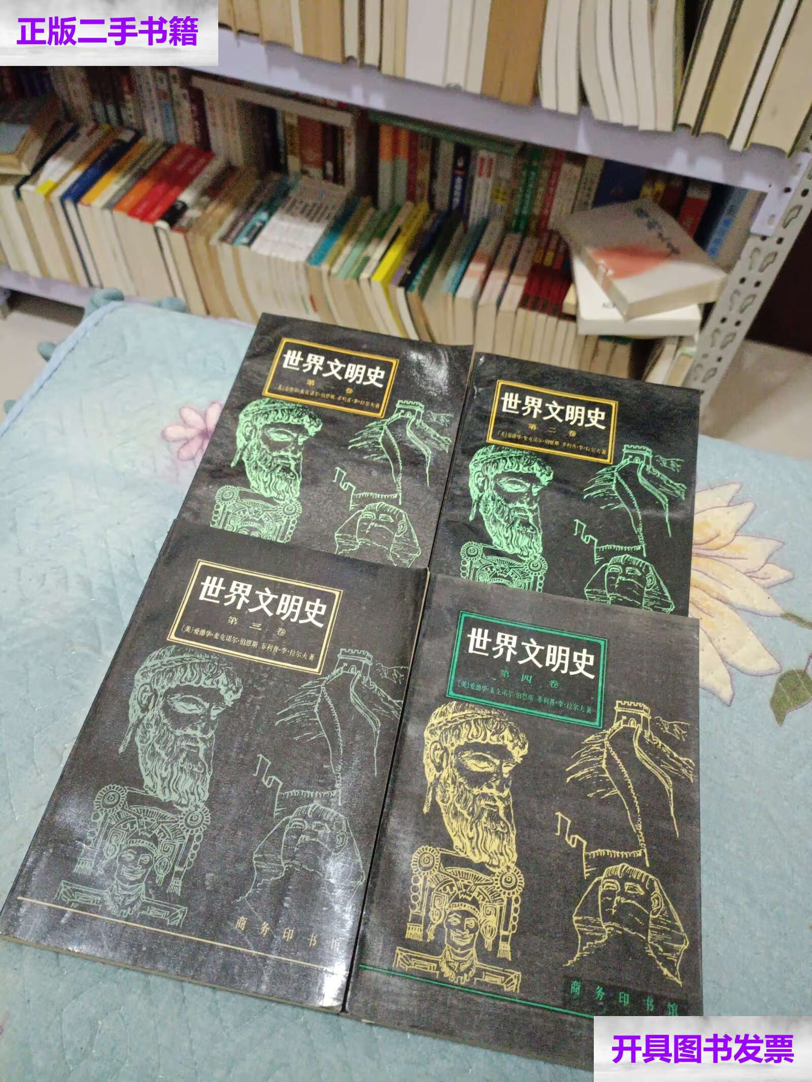 【二手9成新】世界文明史【1-4卷全】 /爱德华 商务印书馆
