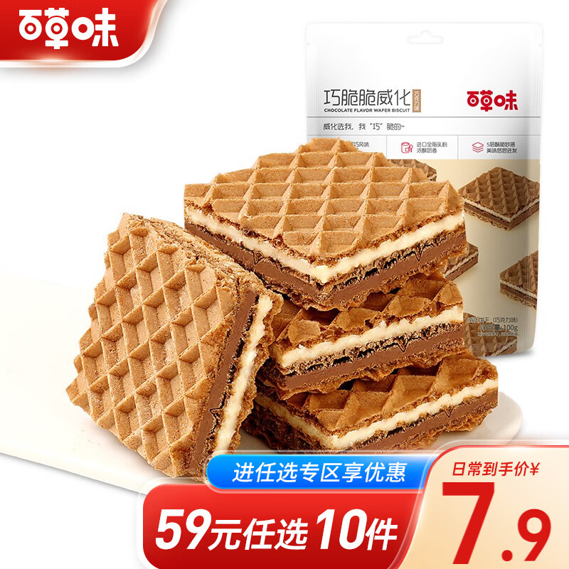 百草味 巧脆脆威化100g 早餐零食巧克力味独立小包装网红办公室RX 巧克力味